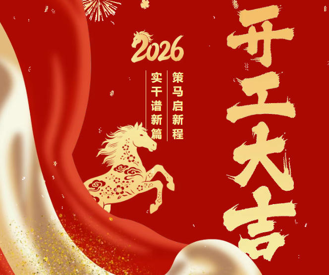 策马启新程 实干谱新篇 —— 三湘四海2026年开工动员大会圆满举行